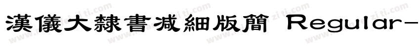 汉仪大隶书减细版简 Regular字体转换